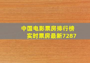 中国电影票房排行榜实时票房最新7287