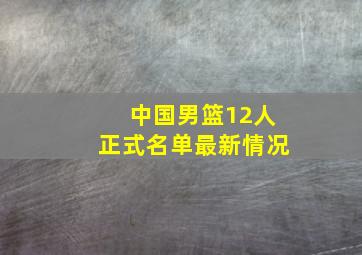 中国男篮12人正式名单最新情况