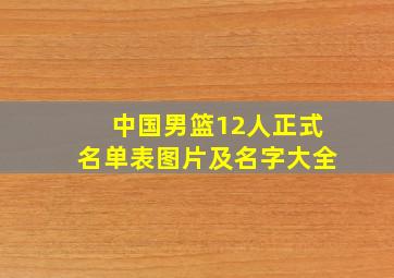 中国男篮12人正式名单表图片及名字大全