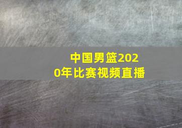 中国男篮2020年比赛视频直播