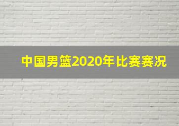 中国男篮2020年比赛赛况