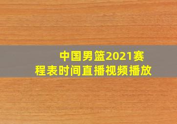 中国男篮2021赛程表时间直播视频播放