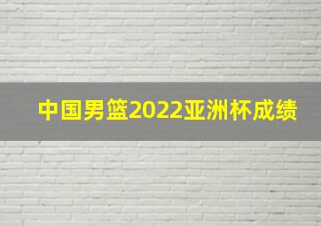 中国男篮2022亚洲杯成绩