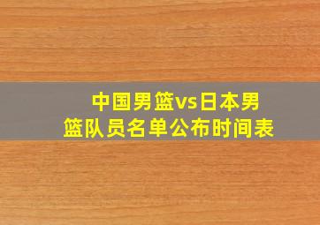 中国男篮vs日本男篮队员名单公布时间表