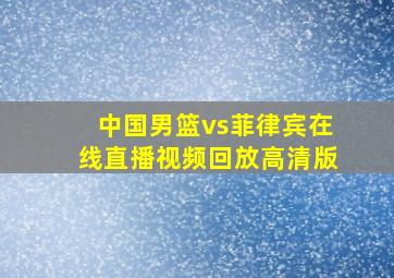 中国男篮vs菲律宾在线直播视频回放高清版