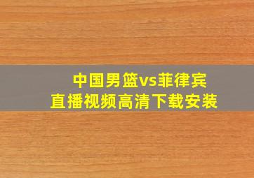 中国男篮vs菲律宾直播视频高清下载安装