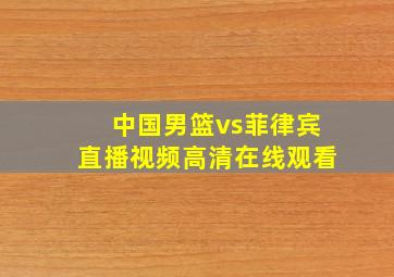 中国男篮vs菲律宾直播视频高清在线观看