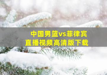 中国男篮vs菲律宾直播视频高清版下载