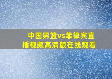 中国男篮vs菲律宾直播视频高清版在线观看