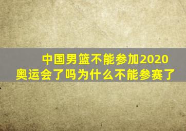 中国男篮不能参加2020奥运会了吗为什么不能参赛了