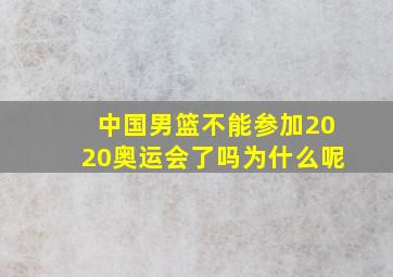 中国男篮不能参加2020奥运会了吗为什么呢