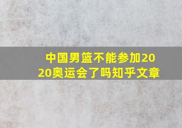 中国男篮不能参加2020奥运会了吗知乎文章