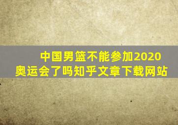 中国男篮不能参加2020奥运会了吗知乎文章下载网站