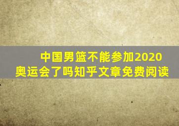 中国男篮不能参加2020奥运会了吗知乎文章免费阅读