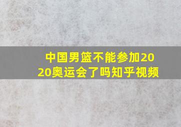 中国男篮不能参加2020奥运会了吗知乎视频