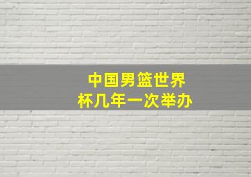 中国男篮世界杯几年一次举办