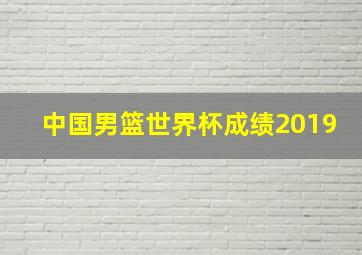 中国男篮世界杯成绩2019