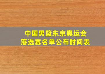 中国男篮东京奥运会落选赛名单公布时间表