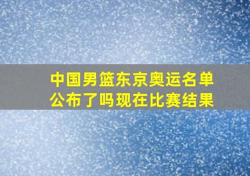 中国男篮东京奥运名单公布了吗现在比赛结果