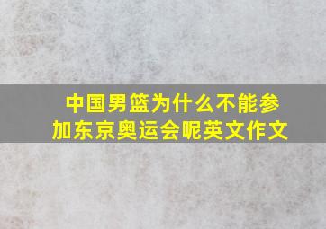 中国男篮为什么不能参加东京奥运会呢英文作文