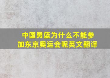 中国男篮为什么不能参加东京奥运会呢英文翻译