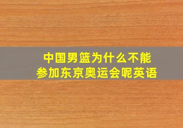 中国男篮为什么不能参加东京奥运会呢英语