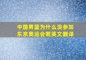 中国男篮为什么没参加东京奥运会呢英文翻译