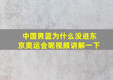 中国男篮为什么没进东京奥运会呢视频讲解一下