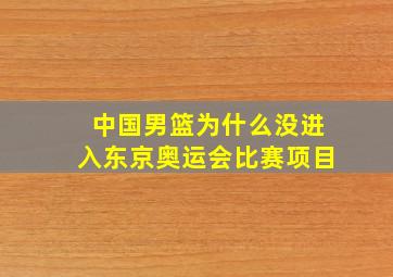 中国男篮为什么没进入东京奥运会比赛项目