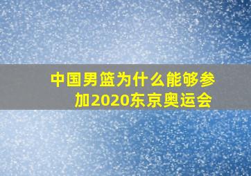 中国男篮为什么能够参加2020东京奥运会