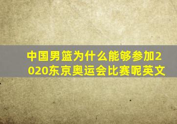 中国男篮为什么能够参加2020东京奥运会比赛呢英文