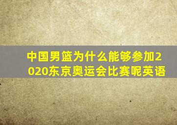 中国男篮为什么能够参加2020东京奥运会比赛呢英语