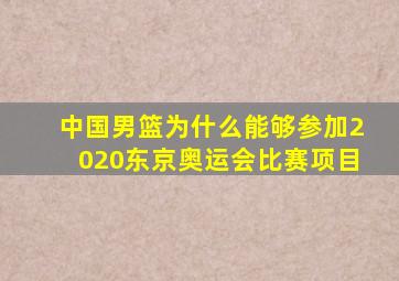 中国男篮为什么能够参加2020东京奥运会比赛项目