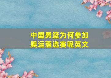 中国男篮为何参加奥运落选赛呢英文