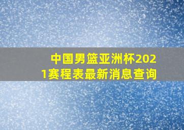 中国男篮亚洲杯2021赛程表最新消息查询