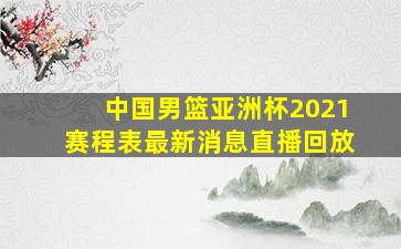 中国男篮亚洲杯2021赛程表最新消息直播回放