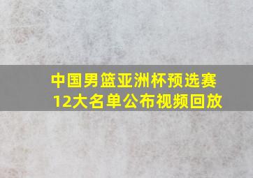 中国男篮亚洲杯预选赛12大名单公布视频回放