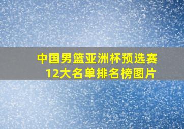 中国男篮亚洲杯预选赛12大名单排名榜图片