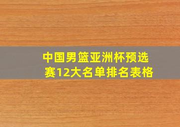 中国男篮亚洲杯预选赛12大名单排名表格