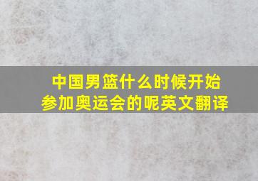 中国男篮什么时候开始参加奥运会的呢英文翻译