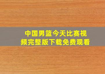 中国男篮今天比赛视频完整版下载免费观看