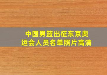 中国男篮出征东京奥运会人员名单照片高清