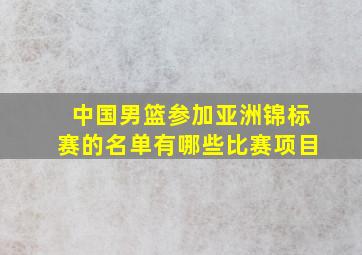 中国男篮参加亚洲锦标赛的名单有哪些比赛项目