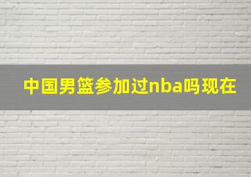 中国男篮参加过nba吗现在