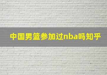 中国男篮参加过nba吗知乎