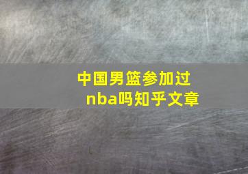 中国男篮参加过nba吗知乎文章