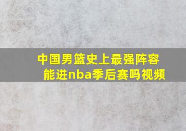 中国男篮史上最强阵容能进nba季后赛吗视频