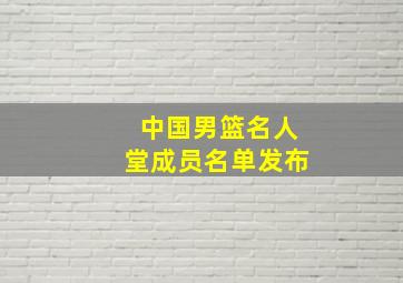 中国男篮名人堂成员名单发布