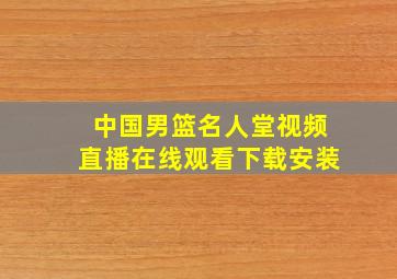 中国男篮名人堂视频直播在线观看下载安装