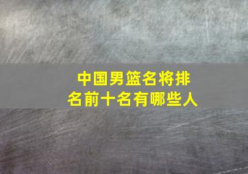 中国男篮名将排名前十名有哪些人